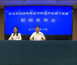太仓新闻发布会文字实录（2017年7月14日）