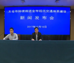太仓新闻发布会文字实录（2017年10月23日）