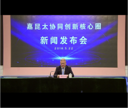 太仓市发改委召开关于“嘉昆太协同创新核心圈”新闻发布会