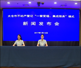 太仓新闻发布会文字实录（2017年7月12日）