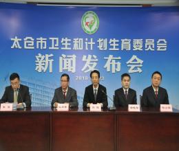太仓市卫计委召开“健康太仓”APP上线新闻发布会
