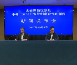 太仓新闻发布会文字实录（2017年10月9日）